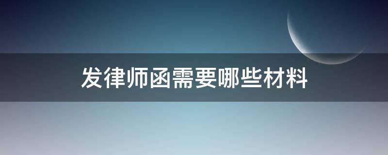 发律师函需要哪些材料（发律师函需要什么材料）