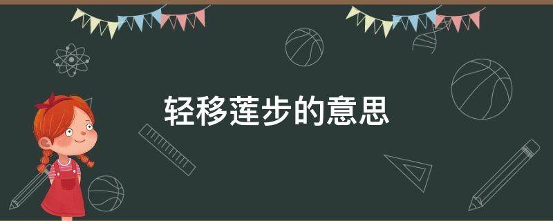 轻移莲步的意思（缓缓步移莲什么意思）