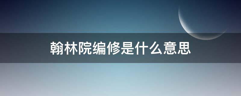 翰林院编修是什么意思 翰林院修撰是什么意思