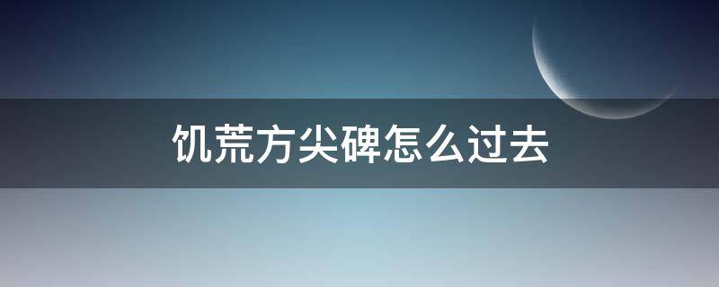 饥荒方尖碑怎么过去 饥荒方尖石碑如何通过