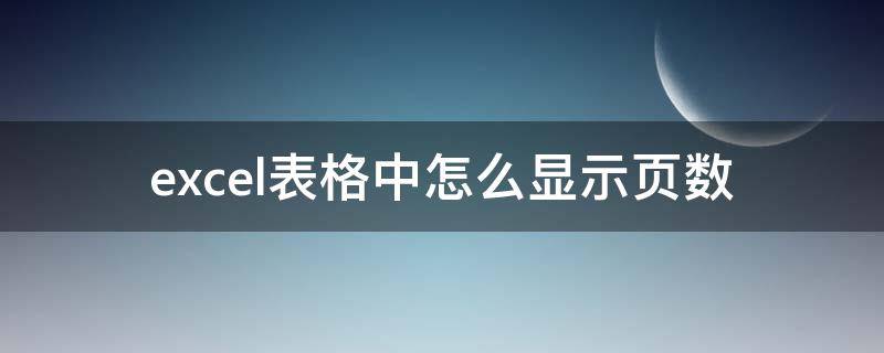 excel表格中怎么显示页数（excel表格的页数怎么显示出来）