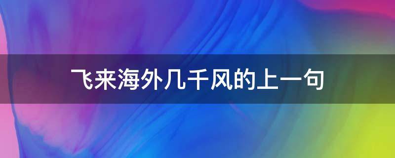 飞来海外几千风的上一句 飞来海外几千峰是什么诗