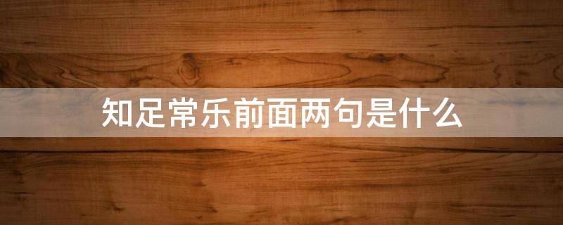 知足常乐前面两句是什么 知足常乐的前面一句