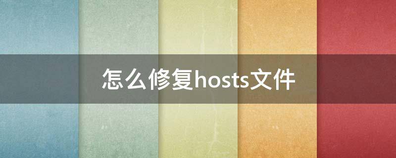 怎么修复hosts文件（hosts存在问题怎么修复）