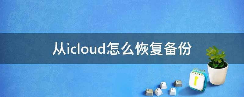 从icloud怎么恢复备份 Icloud备份怎么恢复