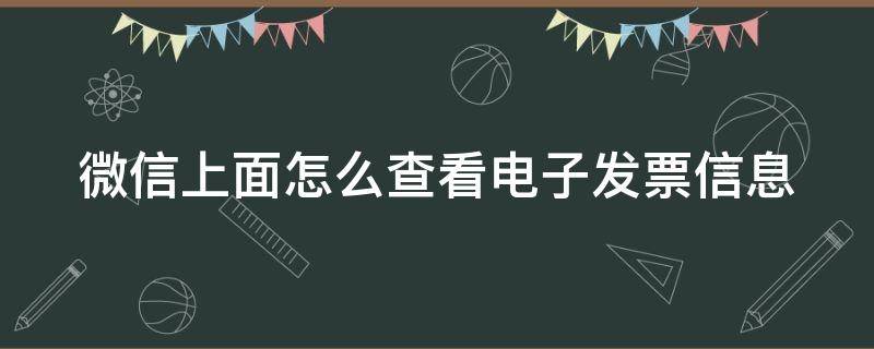 微信上面怎么查看电子发票信息 微信怎么查询电子发票