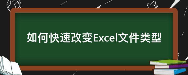 如何快速改变Excel文件类型 怎么改变excel的文件类型