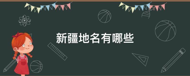 新疆地名有哪些（新疆地名有哪些带黑）