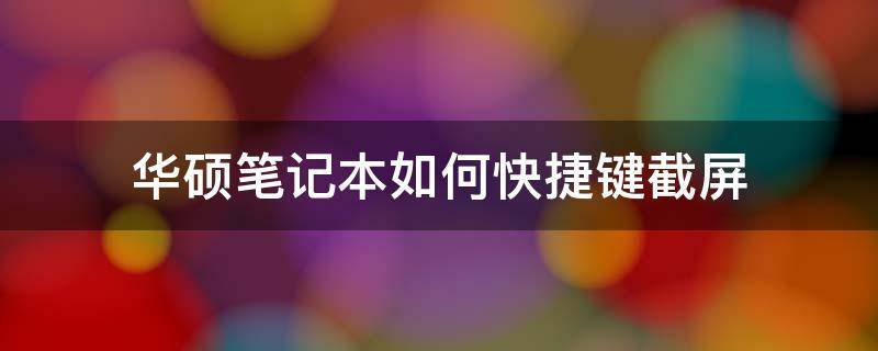 华硕笔记本如何快捷键截屏 华硕笔记本截屏的快捷键