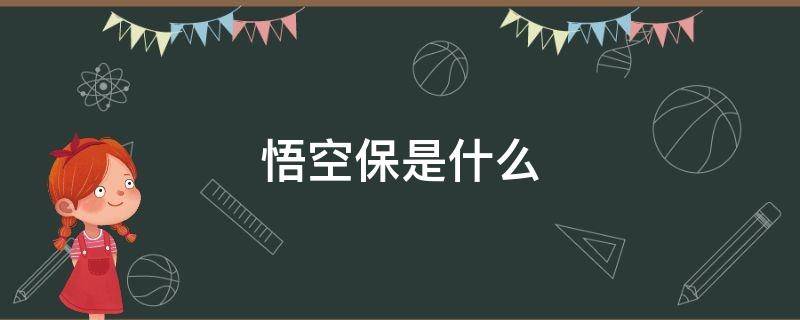 悟空保是什么 悟空保是什么保险如何退保微信自动续费怎么去除