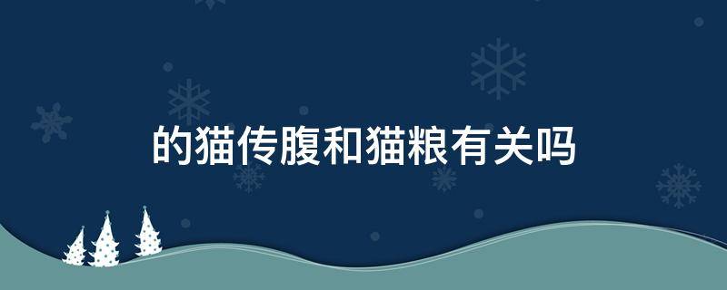 的猫传腹和猫粮有关吗 猫传腹猫粮还能给别的猫吃吗