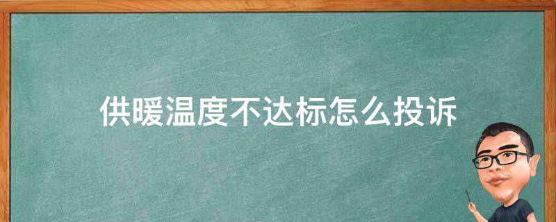 供暖温度不达标怎么投诉 供暖温度不达标投诉电话