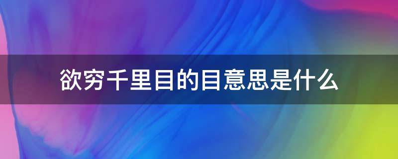 欲穷千里目的目意思是什么（欲穷千里目的目是什么意思啊）