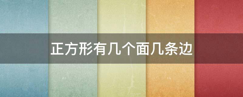 正方形有几个面几条边 正方形有几个面几条边几个点顶点