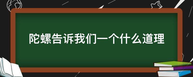 陀螺告诉我们一个什么道理 《陀螺》告诉我们一个什么道理