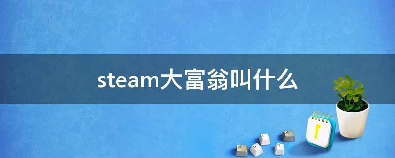 steam大富翁叫什么（steam上的大富翁游戏叫什么）