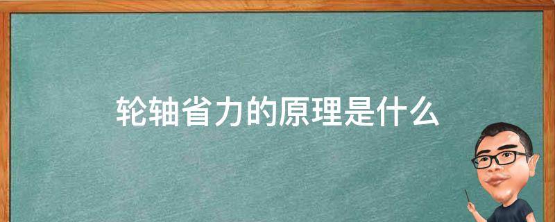 轮轴省力的原理是什么 轮轴作用在什么上省力
