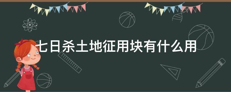 七日杀土地征用块有什么用 七日杀土地征用块作用