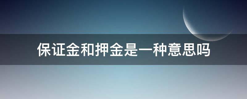 保证金和押金是一种意思吗 保证金和押金有区别吗