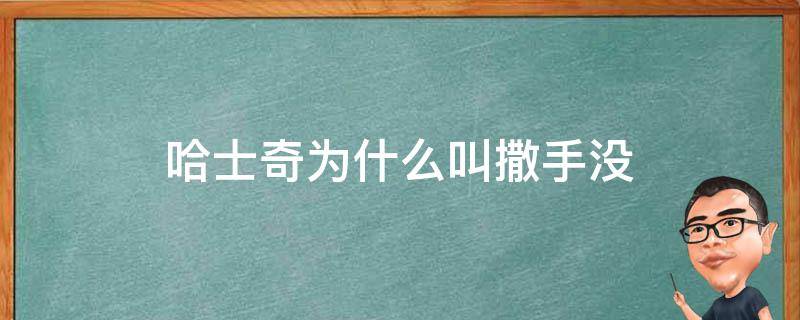 哈士奇为什么叫撒手没 哈士奇外号撒手没