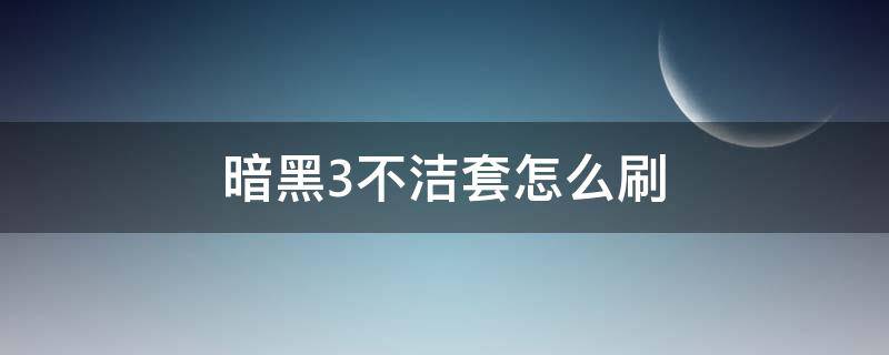 暗黑3不洁套怎么刷（暗黑3不洁套地下城攻略）