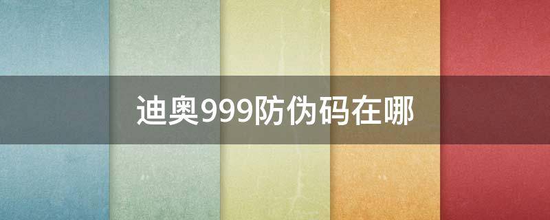 迪奥999防伪码在哪 迪奥999怎么辨真伪