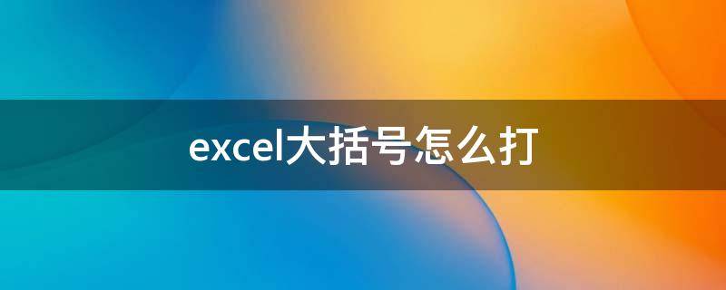 excel大括号怎么打 excel大括号怎么打两行字