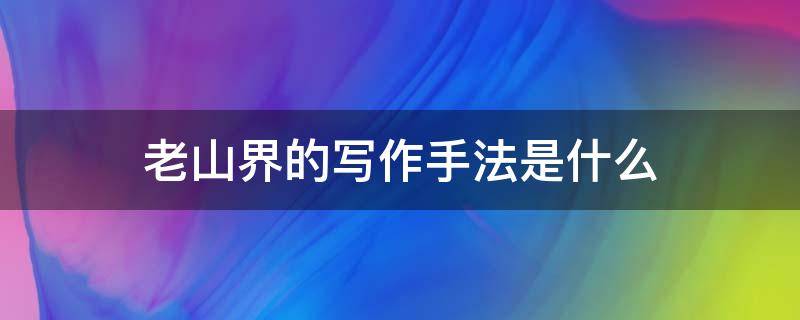老山界的写作手法是什么（老山界写作技巧）