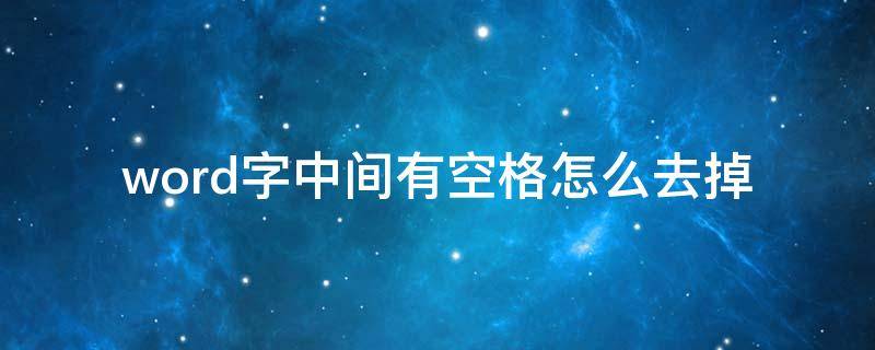 word字中间有空格怎么去掉 word去掉字中间的空格