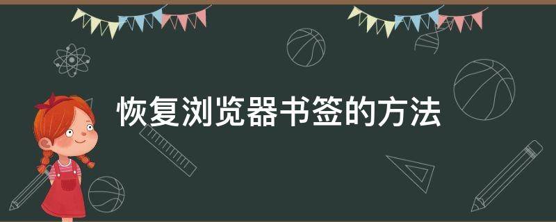 恢复浏览器书签的方法（浏览器书签如何恢复）