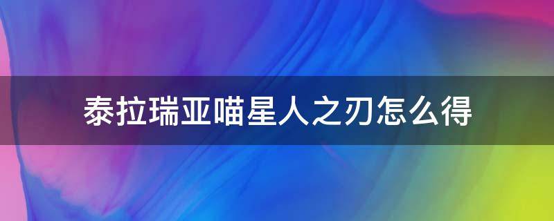 泰拉瑞亚喵星人之刃怎么得 泰拉瑞亚喵星人之刃怎么得1.4