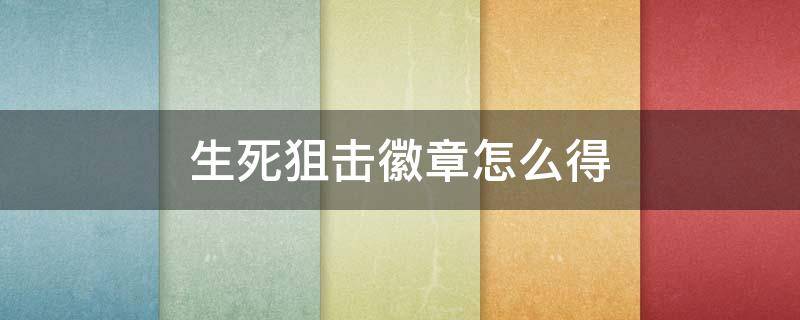 生死狙击徽章怎么得 生死狙击初级挑战徽章