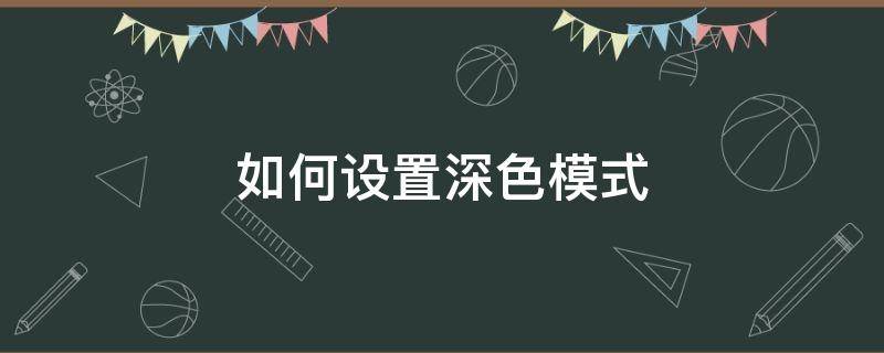 如何设置深色模式 苹果手机如何设置深色模式