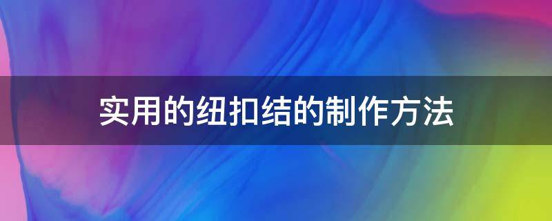 实用的纽扣结的制作方法 纽扣结的教程