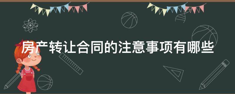 房产转让合同的注意事项有哪些