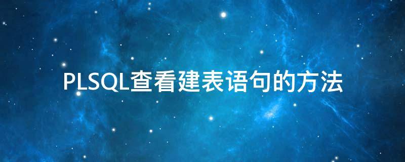 PLSQL查看建表语句的方法 Plsql建表