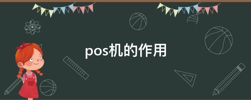 pos机的作用（pos机的作用是什么）