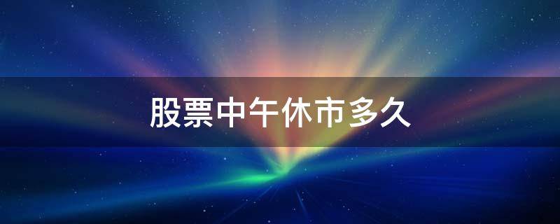 股票中午休市多久 股票中午休市多长时间