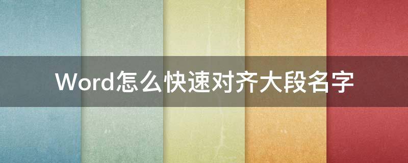 Word怎么快速对齐大段名字 如何快速对齐word名字