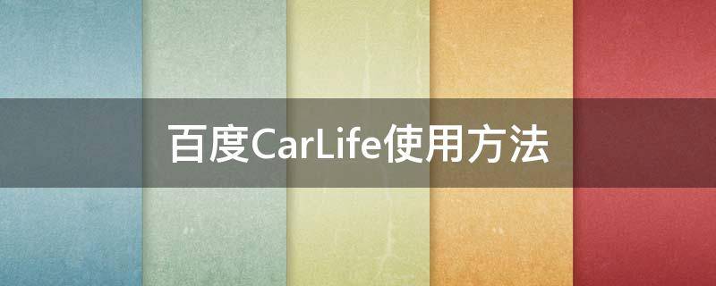 百度CarLife使用方法（百度carlife使用技巧）