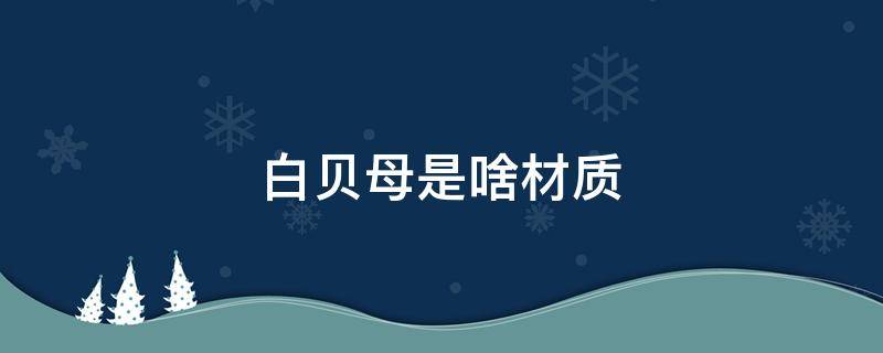 白贝母是啥材质 白母贝是什么材质