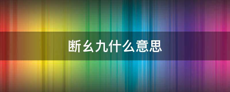 断幺九什么意思 断幺九什么意思图解