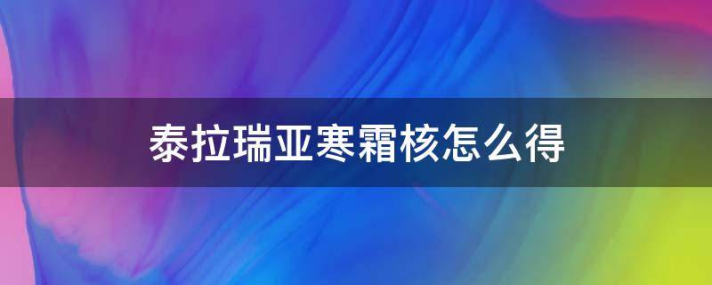 泰拉瑞亚寒霜核怎么得 泰拉瑞亚的寒霜核怎么获得