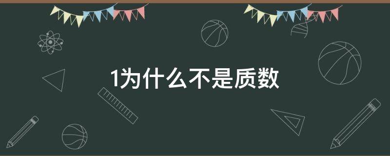 1为什么不是质数 1为什么不是质数?