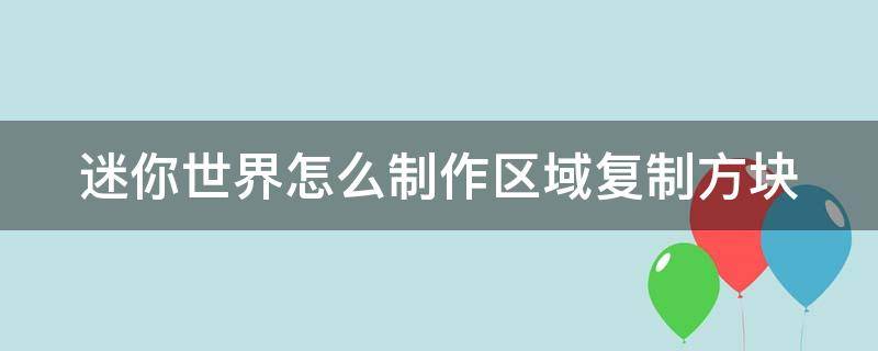 迷你世界怎么制作区域复制方块 迷你世界如何制作区域复制方块