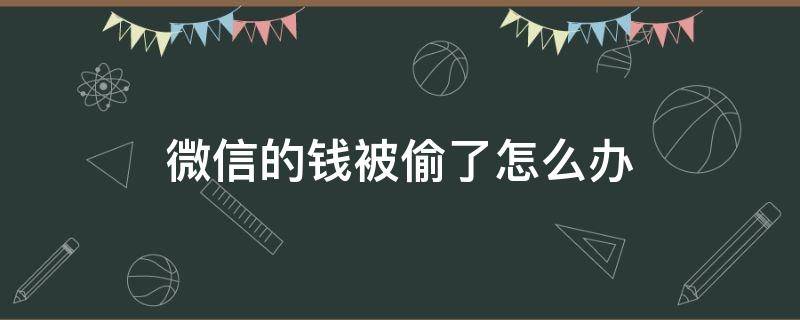 微信的钱被偷了怎么办 微信被偷钱该怎么办