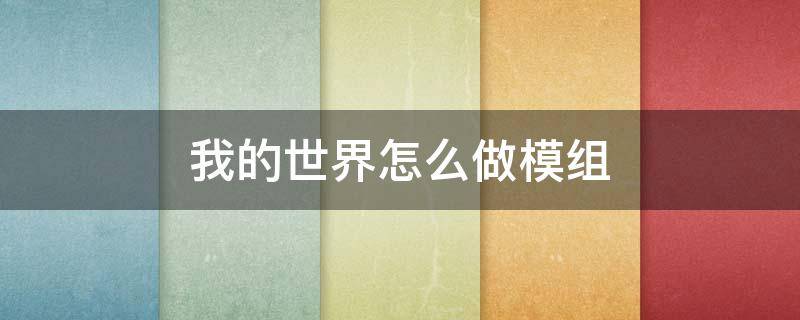 我的世界怎么做模组 我的世界怎么做模组手机版(不是国际服