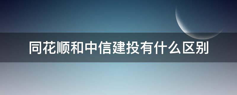 同花顺和中信建投有什么区别 同花顺和中信建投哪个好用