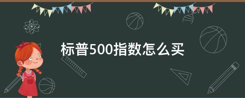 标普500指数怎么买（标普500指数每点多少钱）