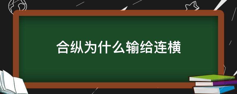 合纵为什么输给连横 合纵连横最后谁赢了